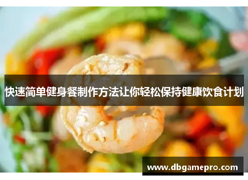 快速简单健身餐制作方法让你轻松保持健康饮食计划