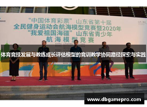 体育竞技发展与教练成长评估模型的竞训教学协同路径探索与实践
